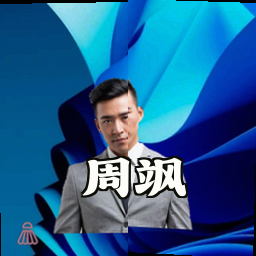 周飒