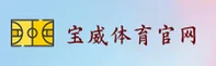 宝威(BVBOX)官方网站 - 值得信赖的体育品牌